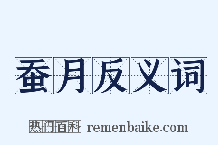 蚕月反义词是什么意思的图片